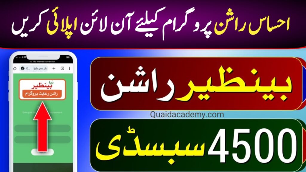 Ehsaas Ration Program